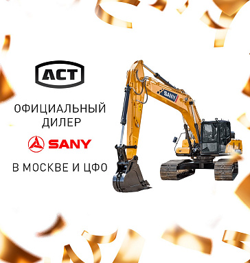 АСТ-дилер SANY!